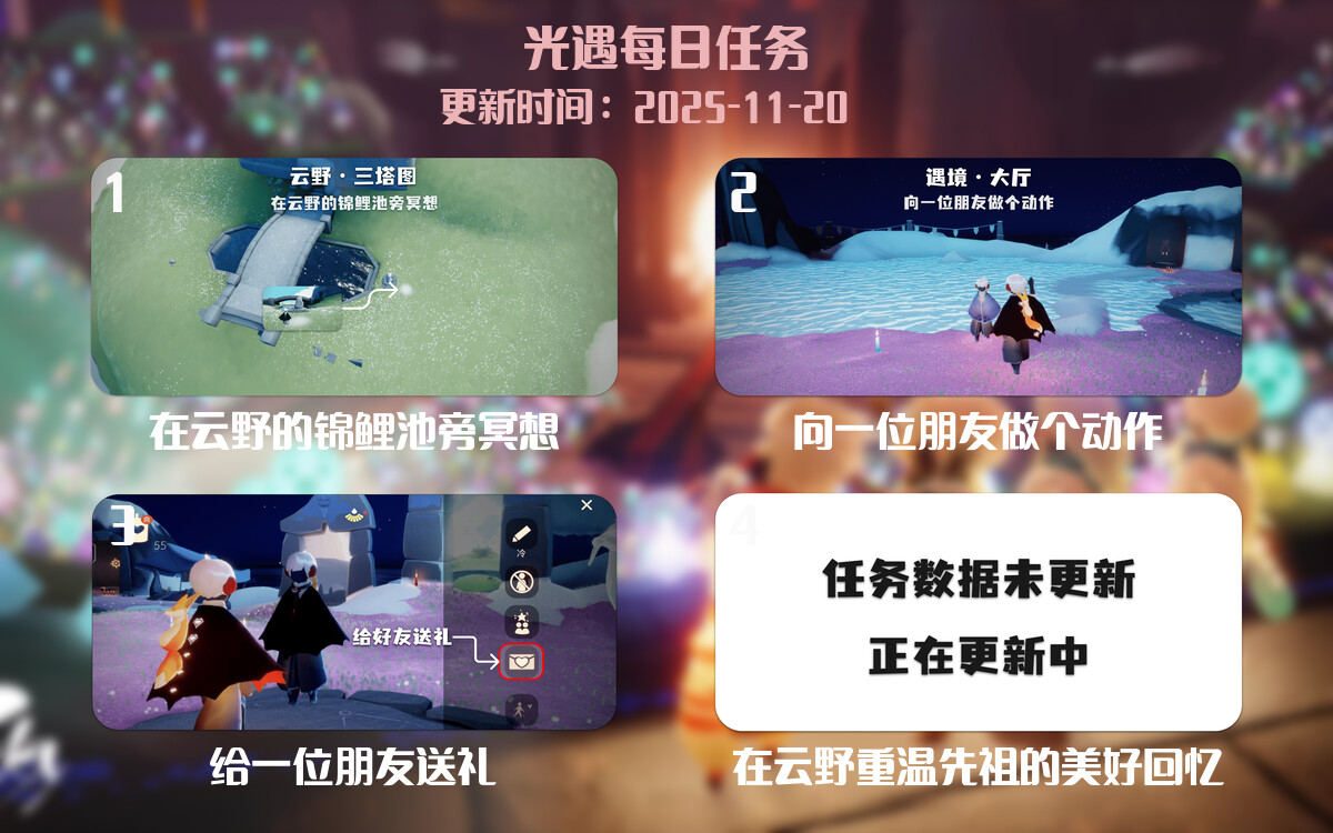 光遇任务指南 - 2025年11月20日-倾慕云小窝