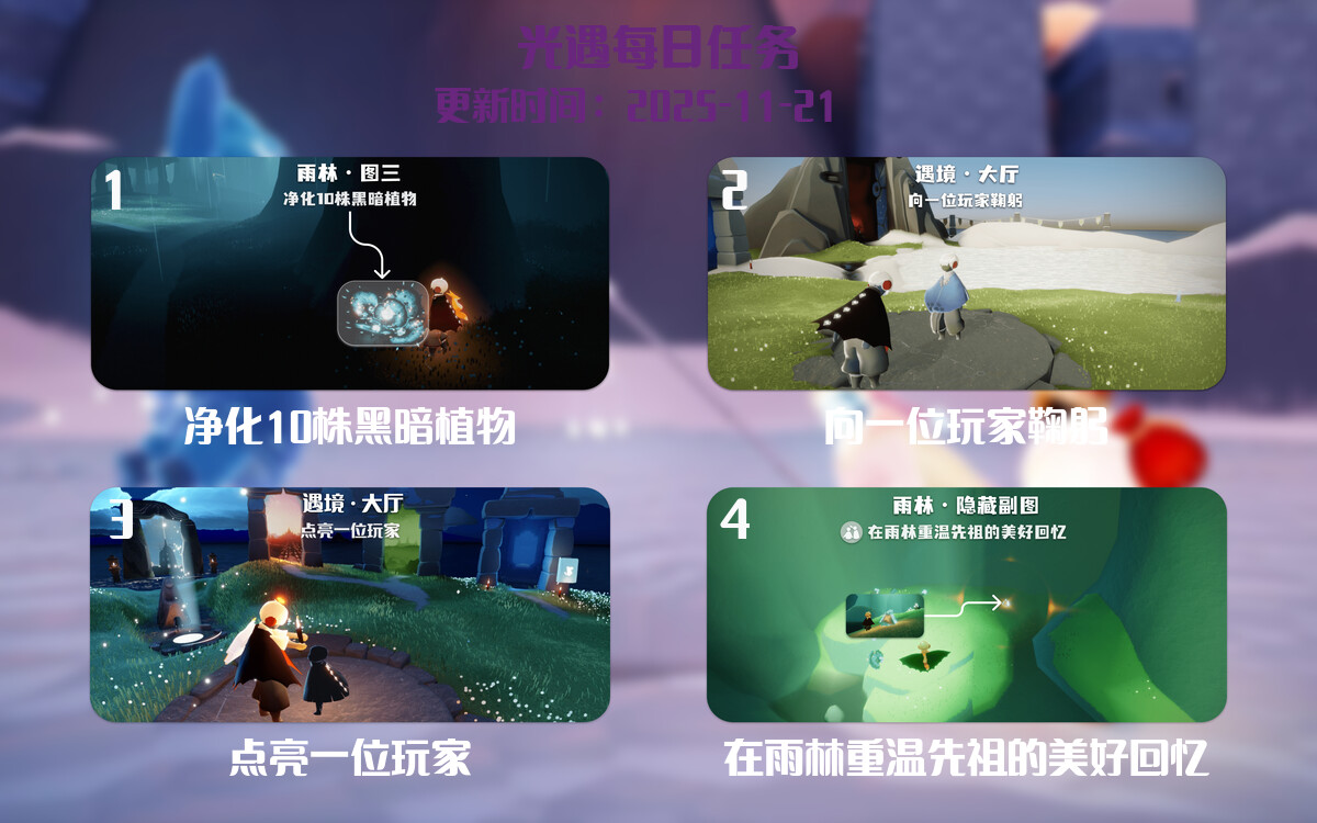 光遇任务指南 - 2025年11月21日-倾慕云小窝