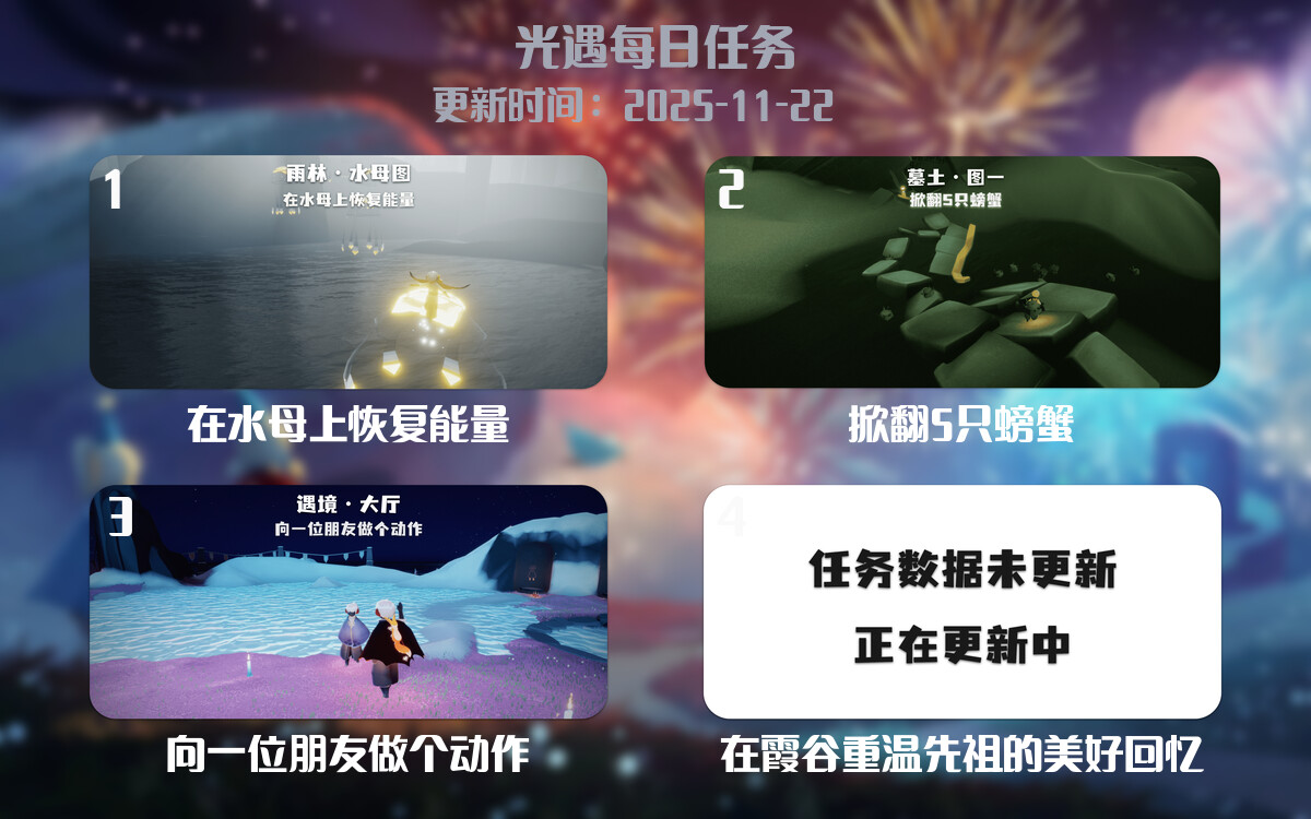 光遇任务指南 - 2025年11月22日-倾慕云小窝