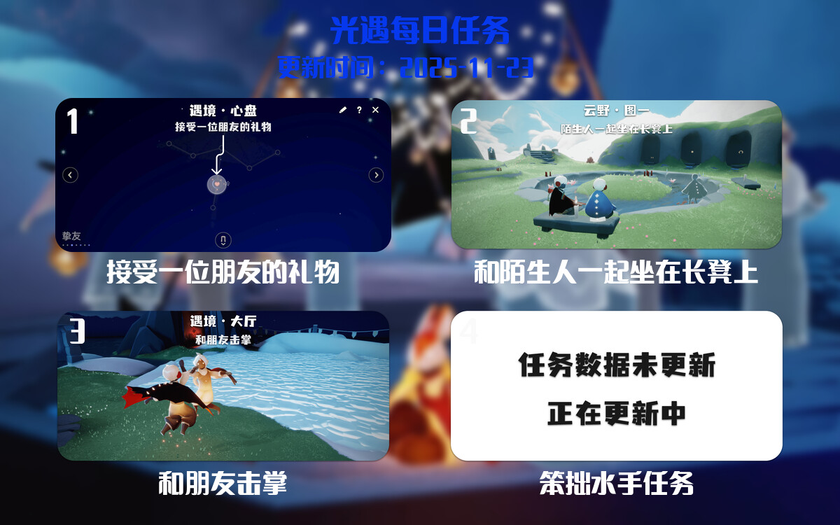 光遇任务指南 - 2025年11月23日-倾慕云小窝