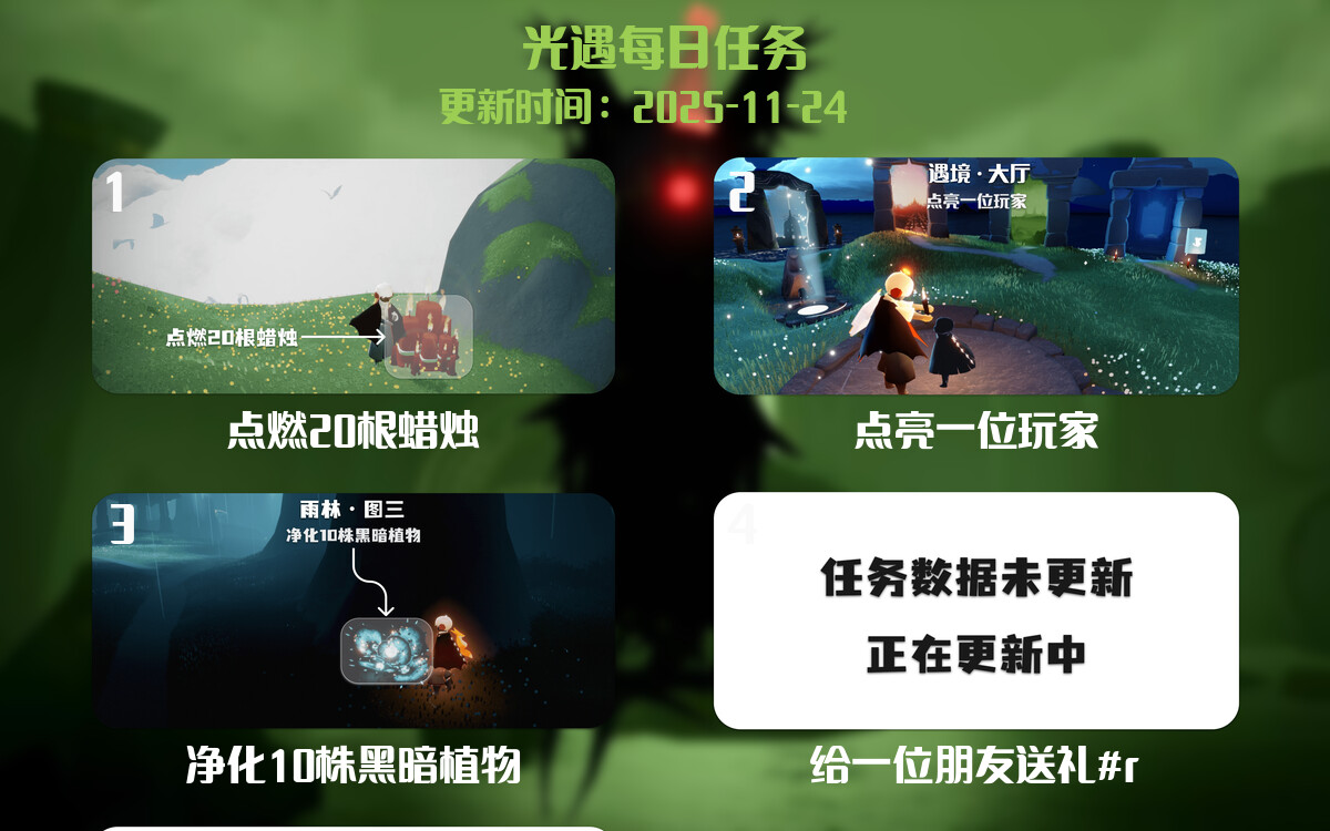光遇任务指南 - 2025年11月24日-倾慕云小窝