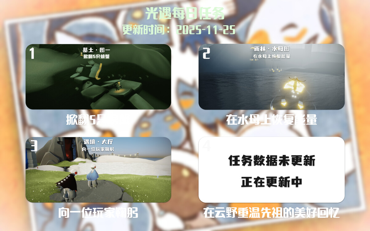 光遇任务指南 - 2025年11月25日-倾慕云小窝