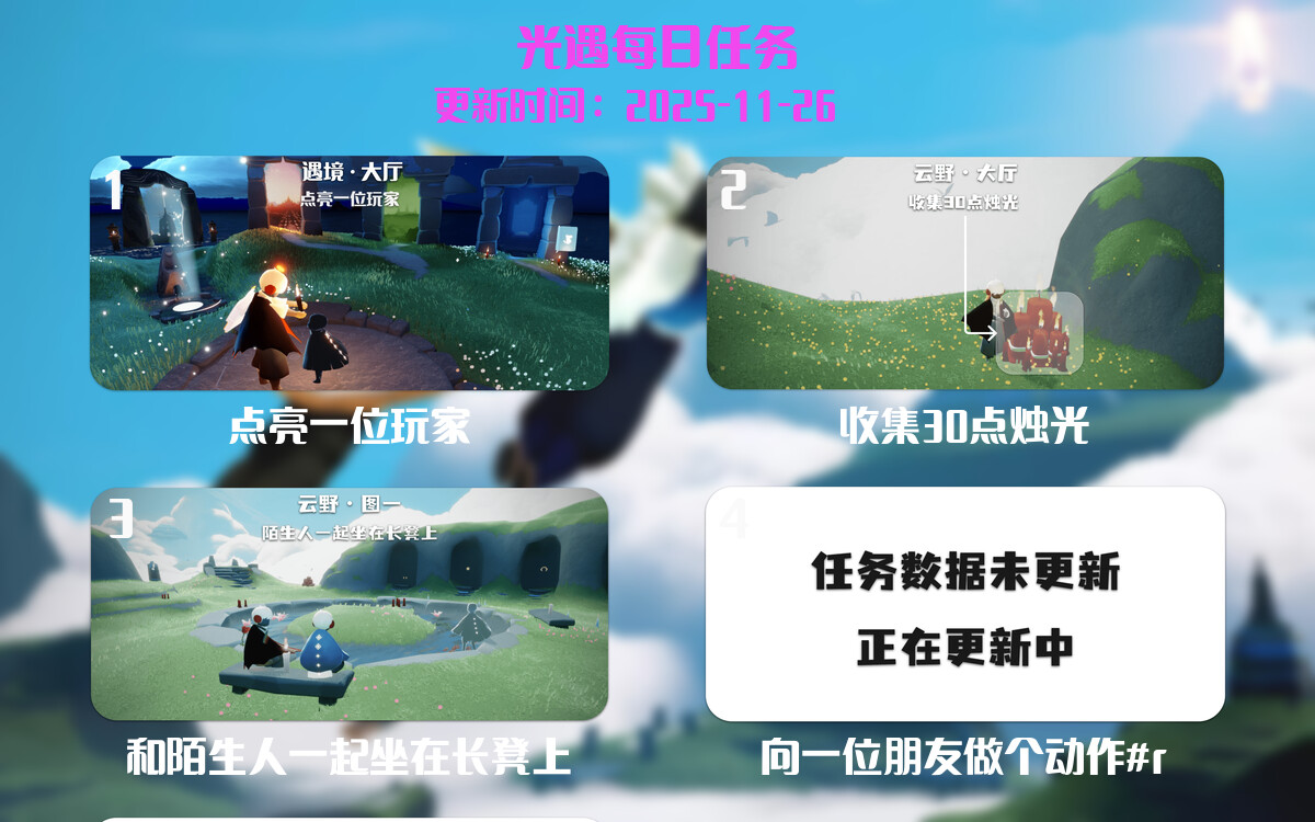 光遇任务指南 - 2025年11月26日-倾慕云小窝