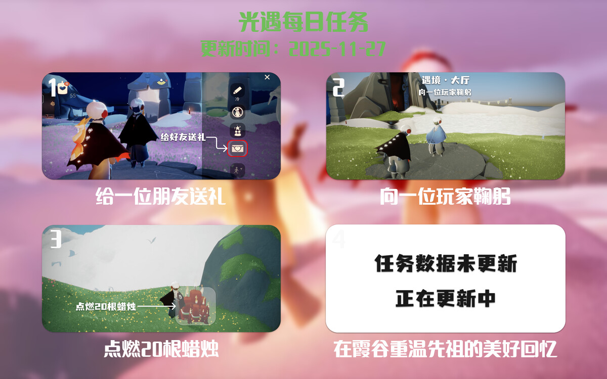 光遇任务指南 - 2025年11月27日-倾慕云小窝