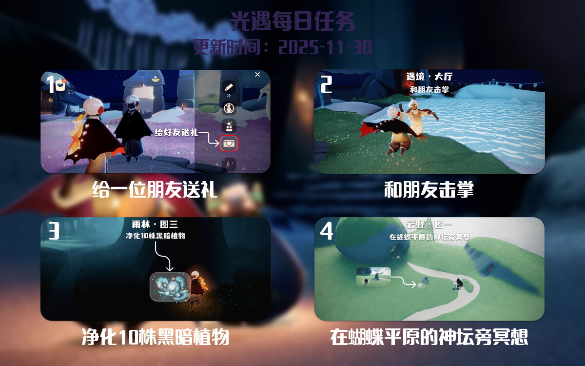 光遇任务指南 - 2025年11月30日-倾慕云小窝