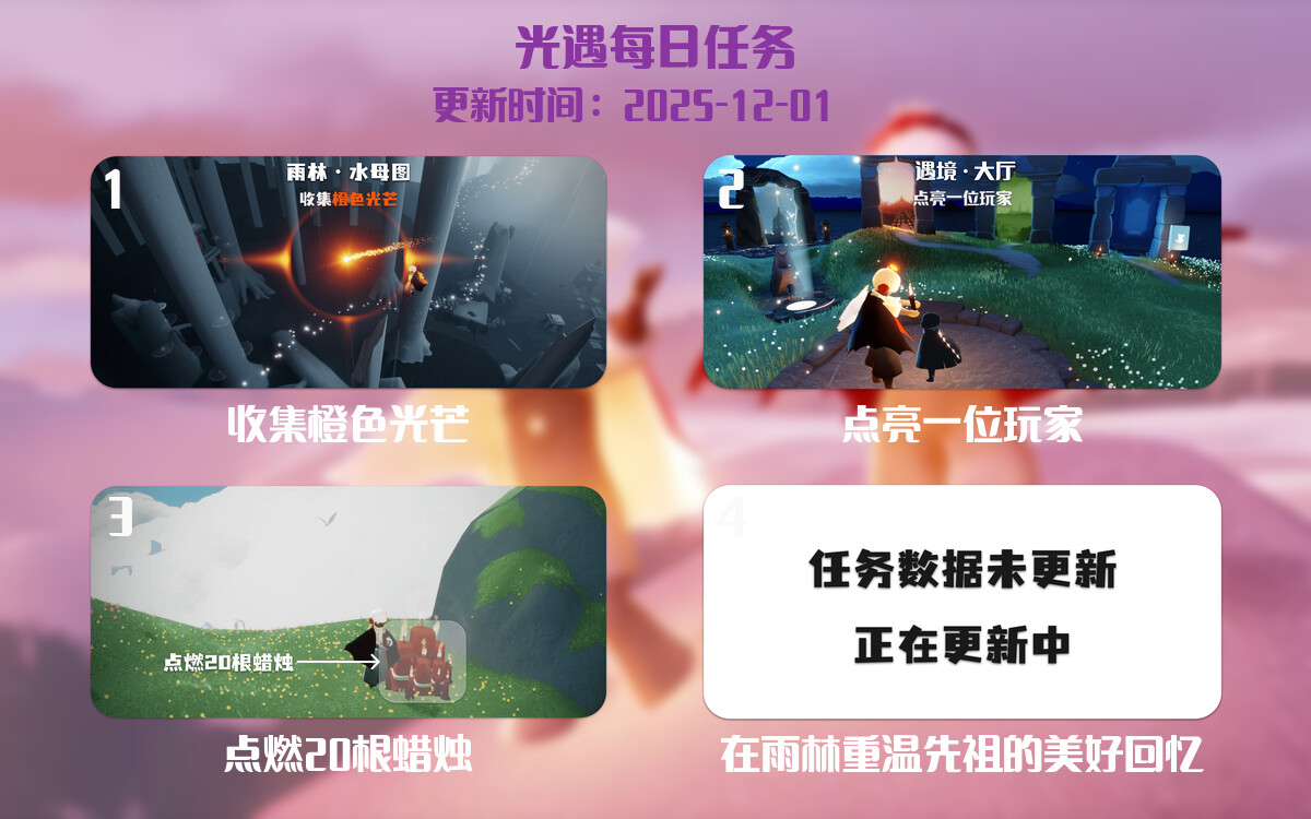 光遇任务指南 - 2025年12月01日-倾慕云小窝