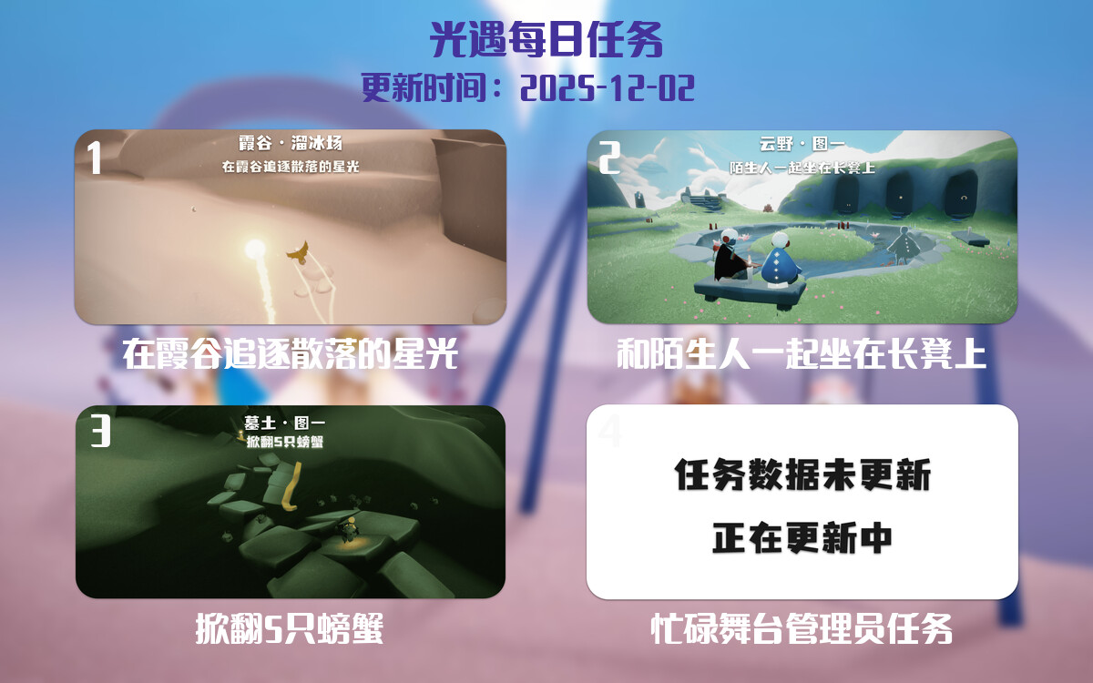 光遇任务指南 - 2025年12月02日-倾慕云小窝