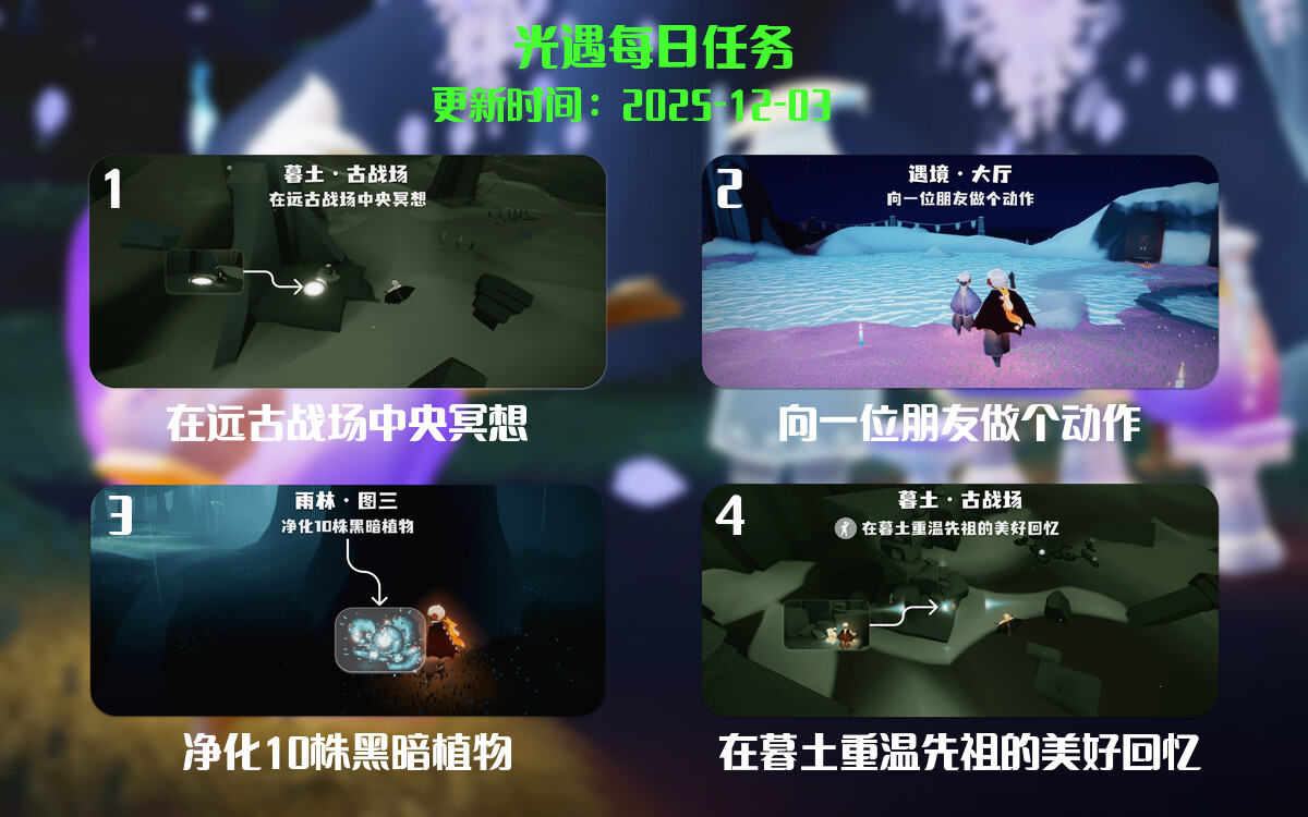 光遇任务指南 - 2025年12月03日-倾慕云小窝