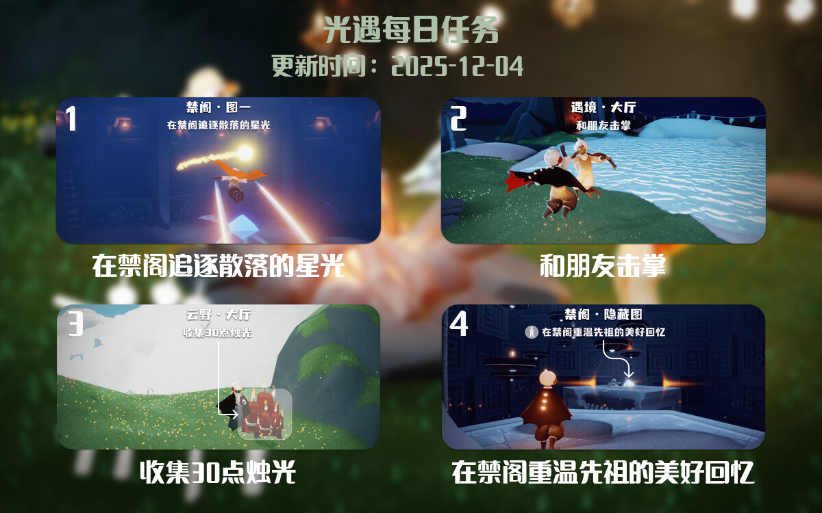 光遇任务指南 - 2025年12月04日-倾慕云小窝