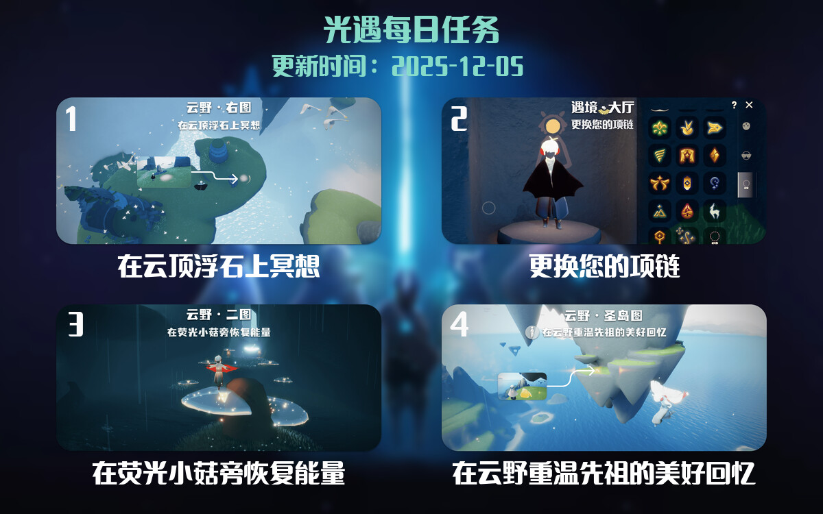 光遇任务指南 - 2025年12月05日-倾慕云小窝