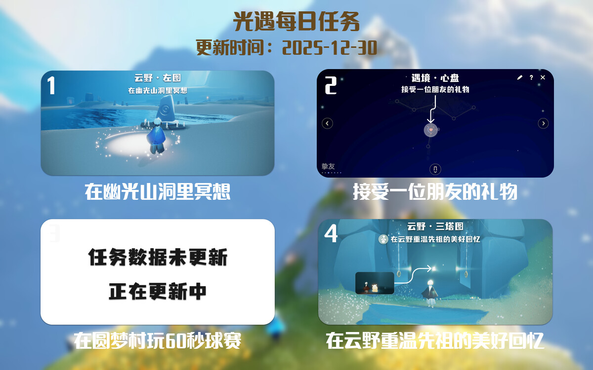 光遇任务指南 - 2025年12月30日-倾慕云小窝
