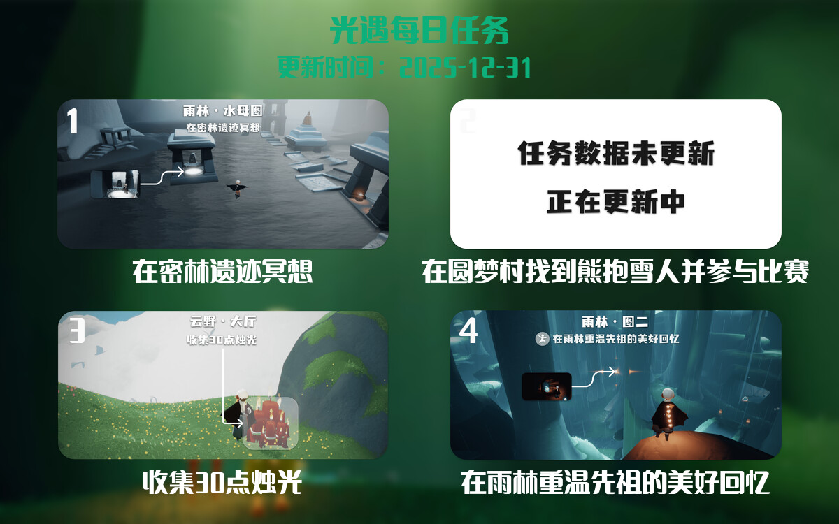 光遇任务指南 - 2025年12月31日-倾慕云小窝