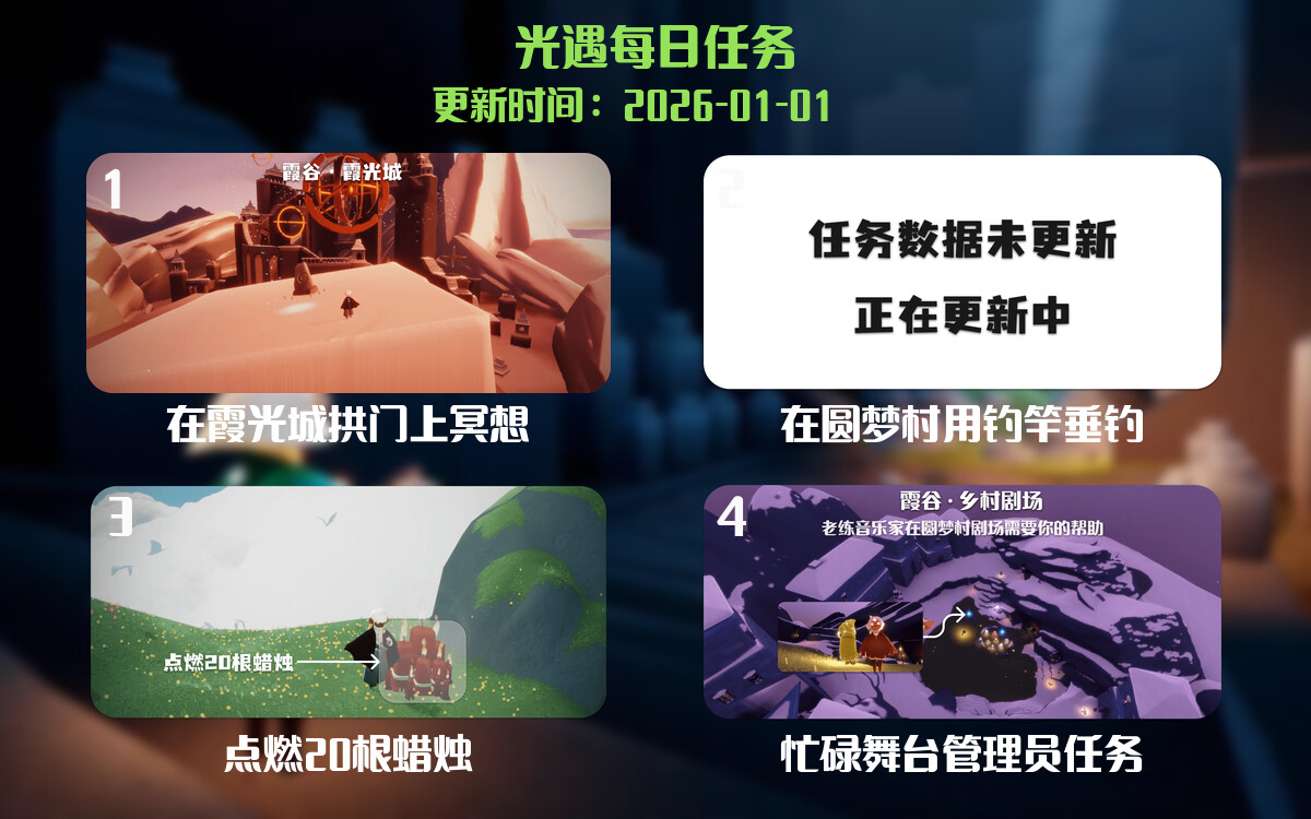 光遇任务指南 - 2026年01月01日-倾慕云小窝