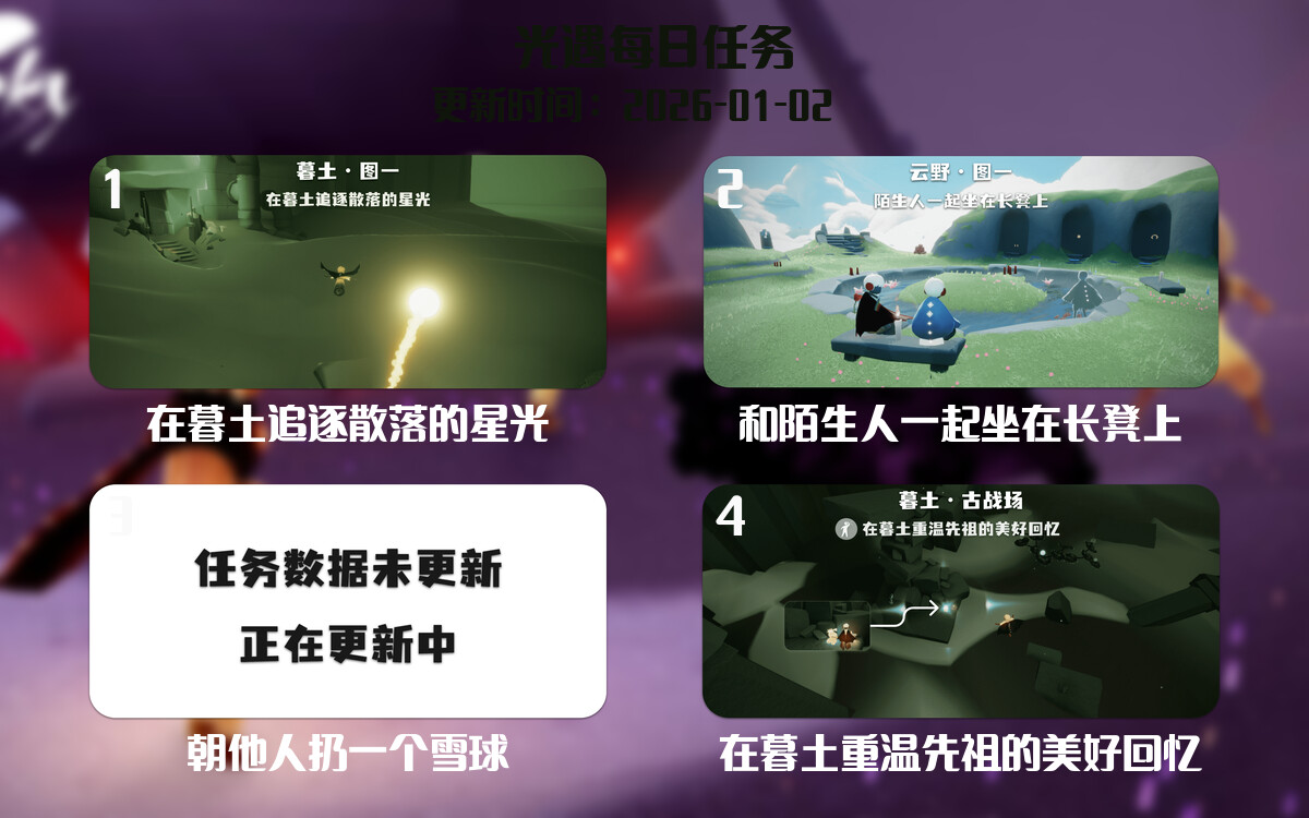 光遇任务指南 - 2026年01月02日-倾慕云小窝