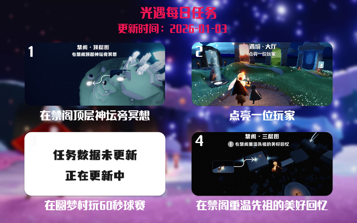 光遇任务指南 - 2026年01月03日-倾慕云小窝