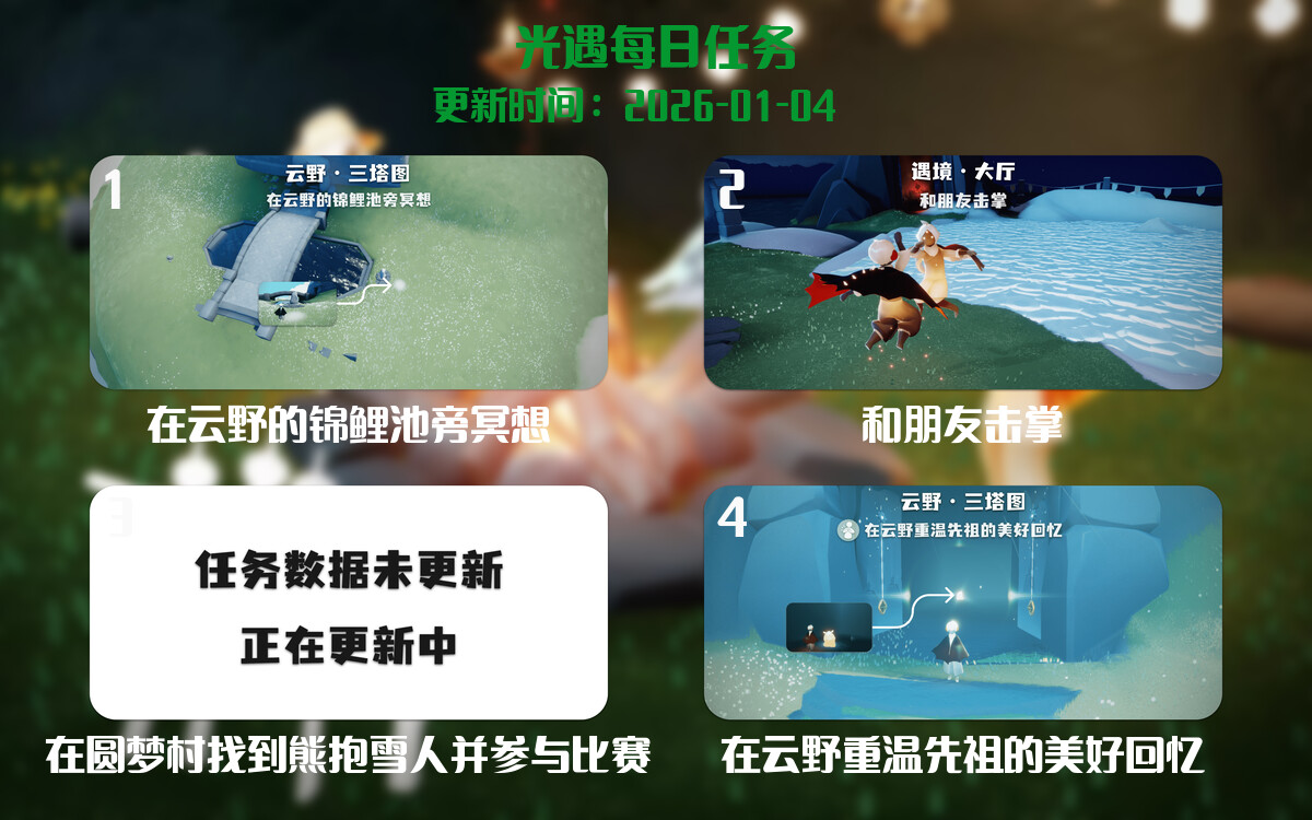 光遇任务指南 - 2026年01月04日-倾慕云小窝