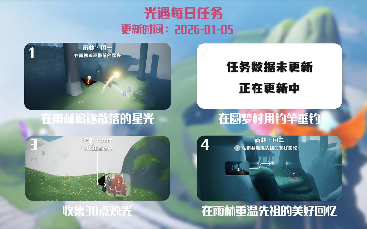 光遇任务指南 - 2026年01月05日-倾慕云小窝