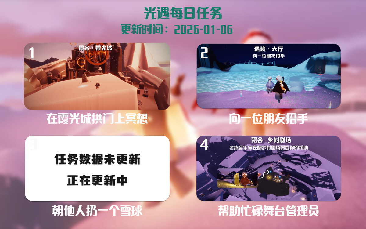 光遇任务指南 - 2026年01月06日-倾慕云小窝