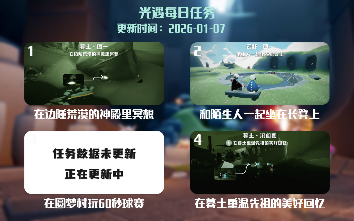光遇任务指南 - 2026年01月07日-倾慕云小窝