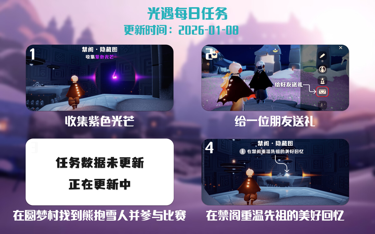 光遇任务指南 - 2026年01月08日-倾慕云小窝