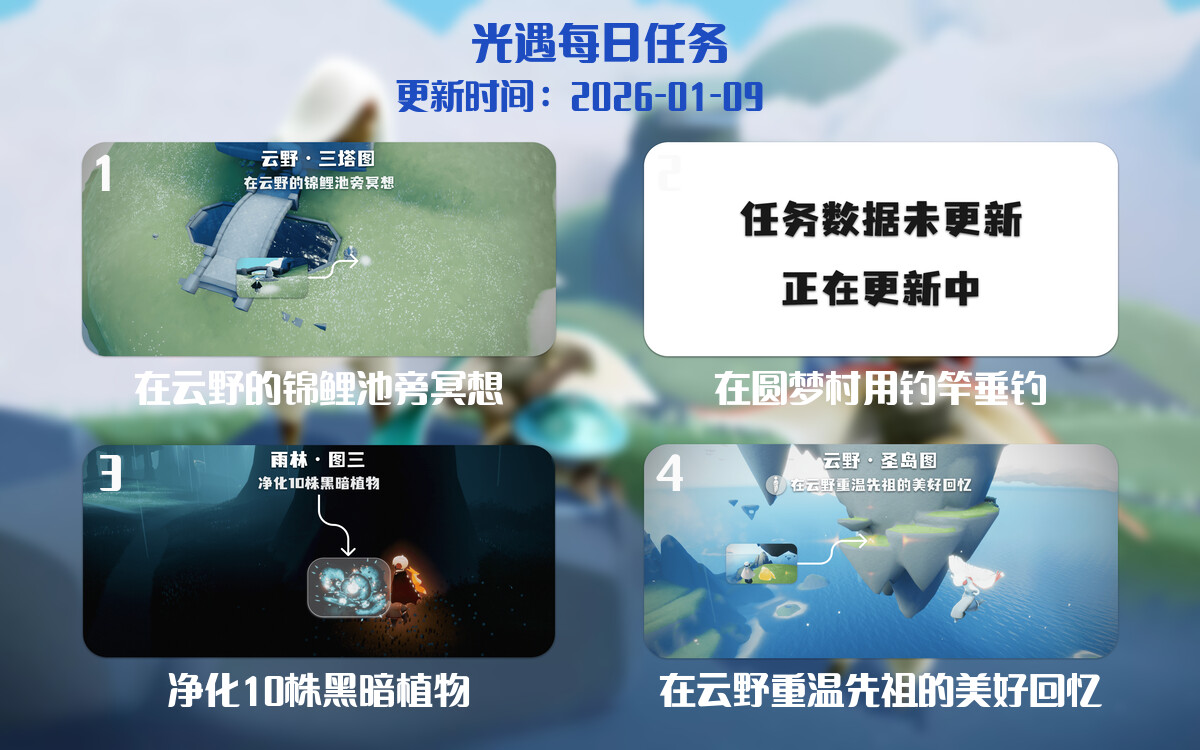 光遇任务指南 - 2026年01月09日-倾慕云小窝