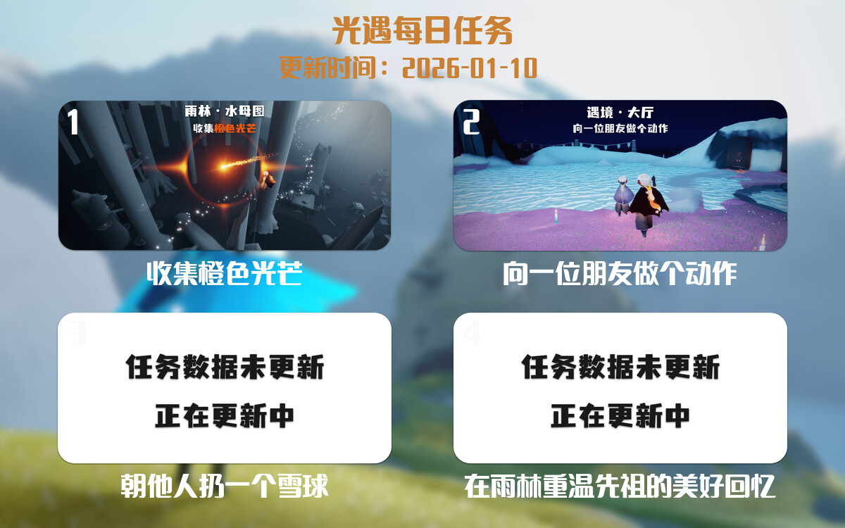 光遇任务指南 - 2026年01月10日-倾慕云小窝