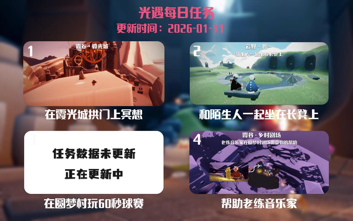 光遇任务指南 - 2026年01月11日-倾慕云小窝