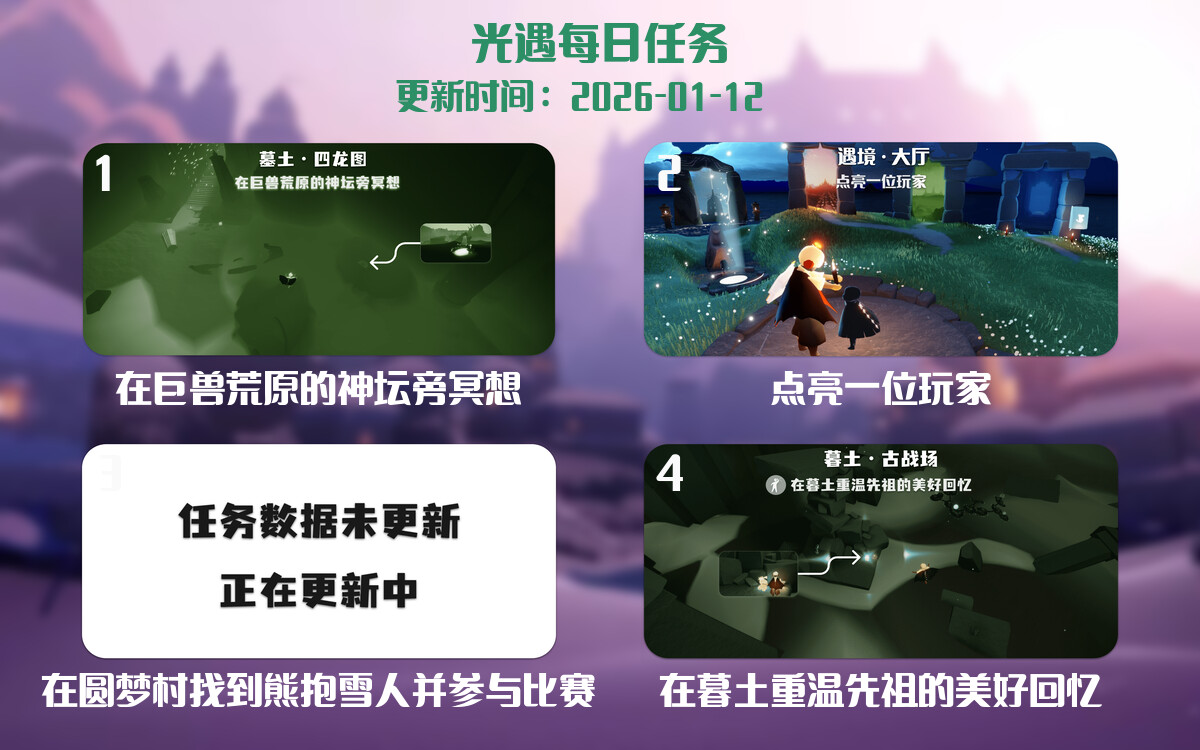 光遇任务指南 - 2026年01月12日-倾慕云小窝