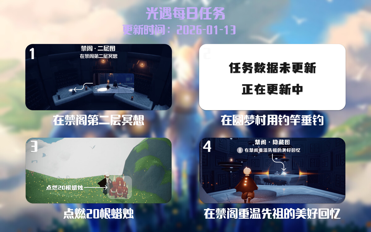 光遇任务指南 - 2026年01月13日-倾慕云小窝