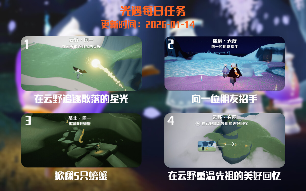 光遇任务指南 - 2026年01月14日-倾慕云小窝