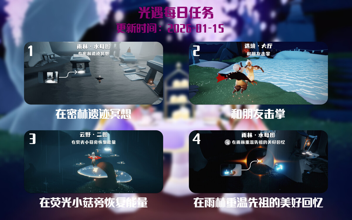 光遇任务指南 - 2026年01月15日-倾慕云小窝