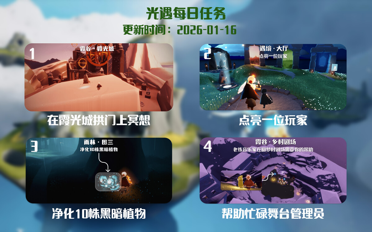光遇任务指南 - 2026年01月16日-倾慕云小窝