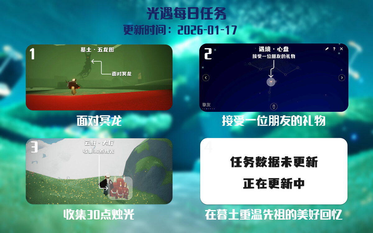 光遇任务指南 - 2026年01月17日-倾慕云小窝