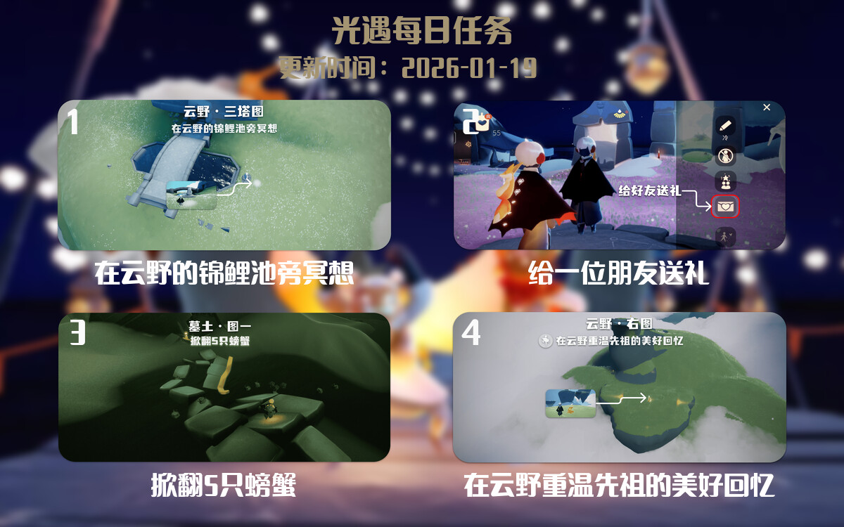 光遇任务指南 - 2026年01月19日-倾慕云小窝