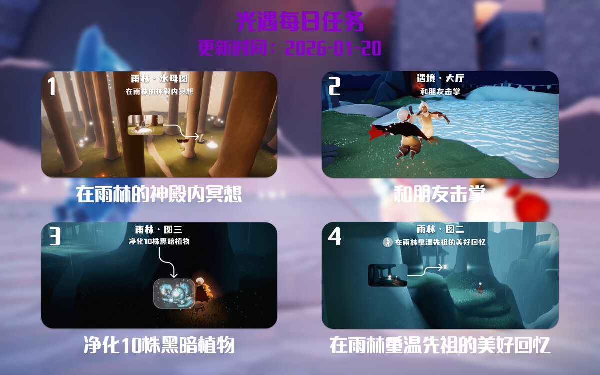 光遇任务指南 - 2026年01月20日-倾慕云小窝
