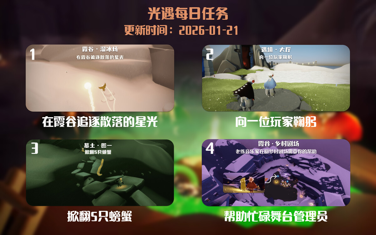 光遇任务指南 - 2026年01月21日-倾慕云小窝