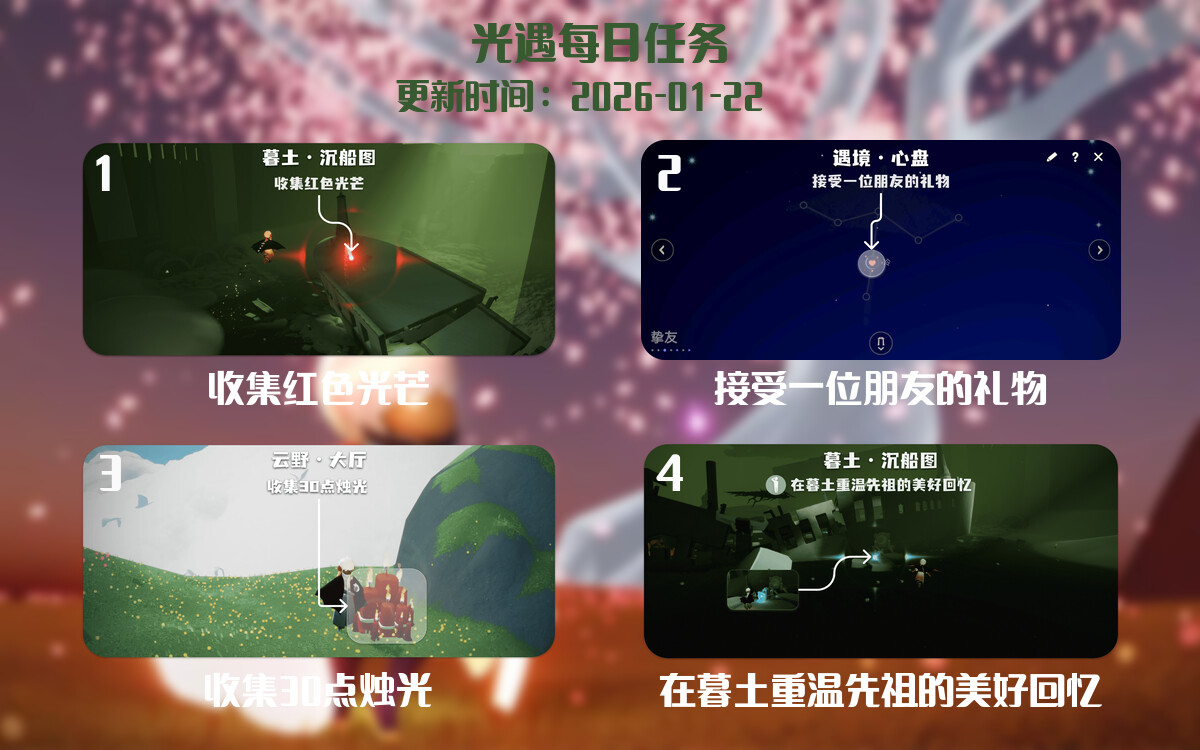 光遇任务指南 - 2026年01月22日-倾慕云小窝