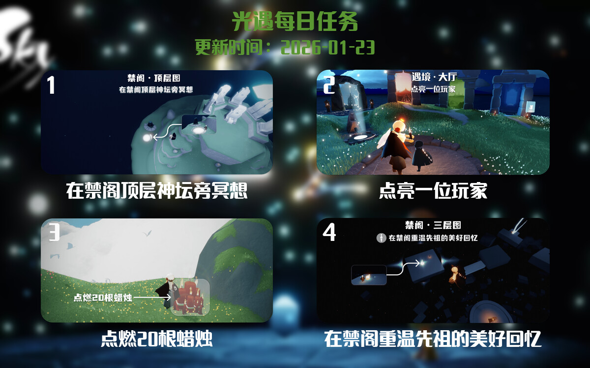 光遇任务指南 - 2026年01月23日-倾慕云小窝