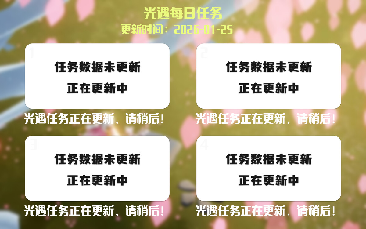 光遇任务指南 - 2026年01月25日-倾慕云小窝