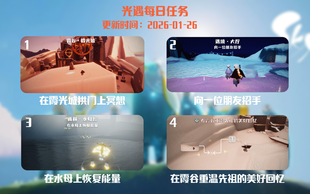 光遇任务指南 - 2026年01月26日-倾慕云小窝