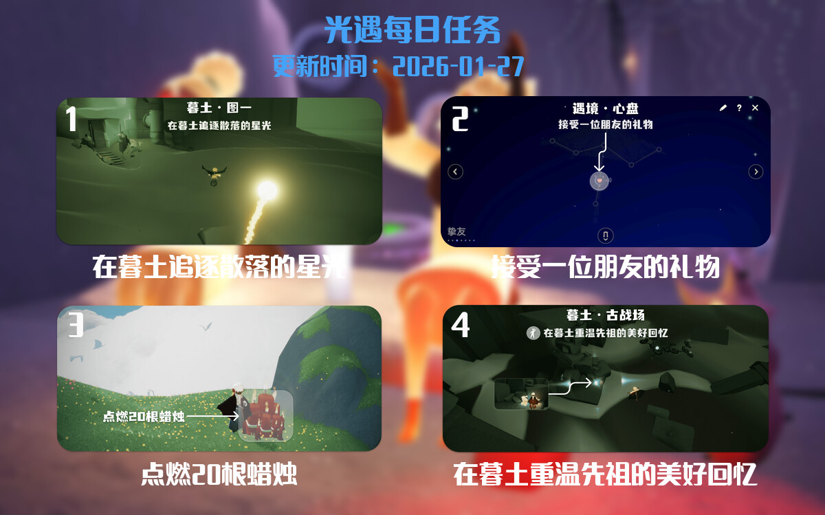 光遇任务指南 - 2026年01月27日-倾慕云小窝