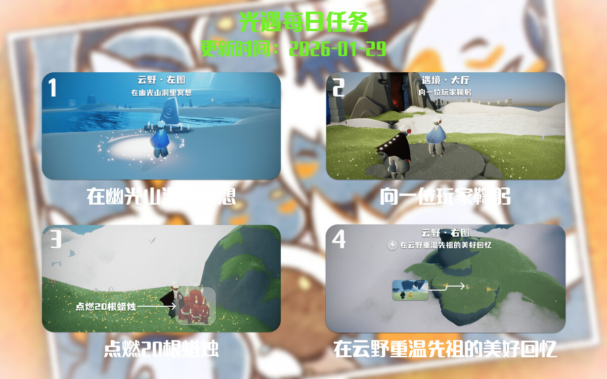 光遇任务指南 - 2026年01月29日-倾慕云小窝