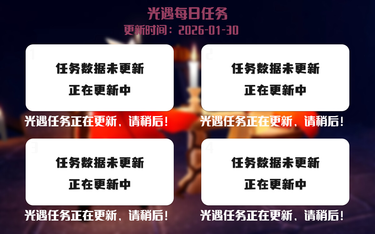 光遇任务指南 - 2026年01月30日-倾慕云小窝