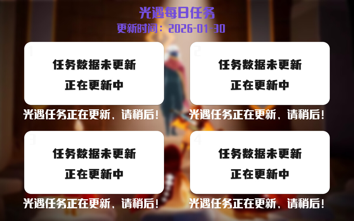 光遇任务指南 - 2026年01月31日-倾慕云小窝