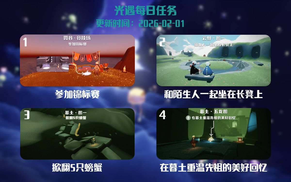 光遇任务指南 - 2026年02月01日-倾慕云小窝