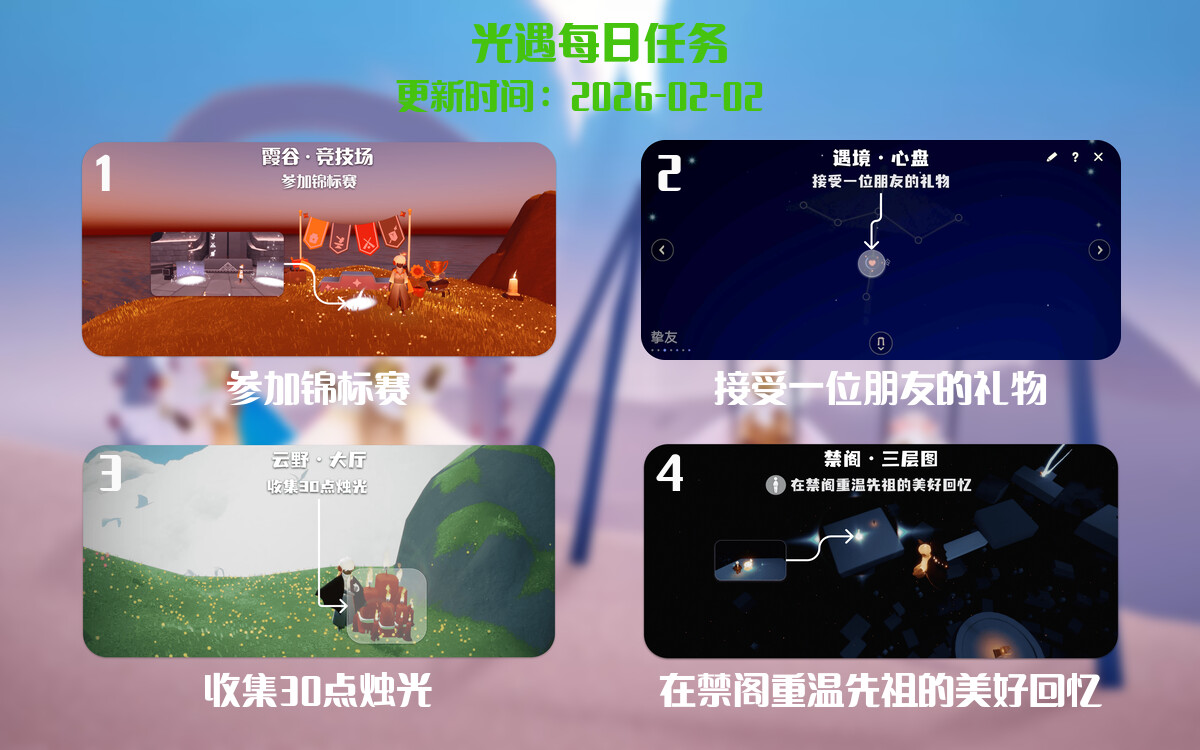 光遇任务指南 - 2026年02月02日-倾慕云小窝