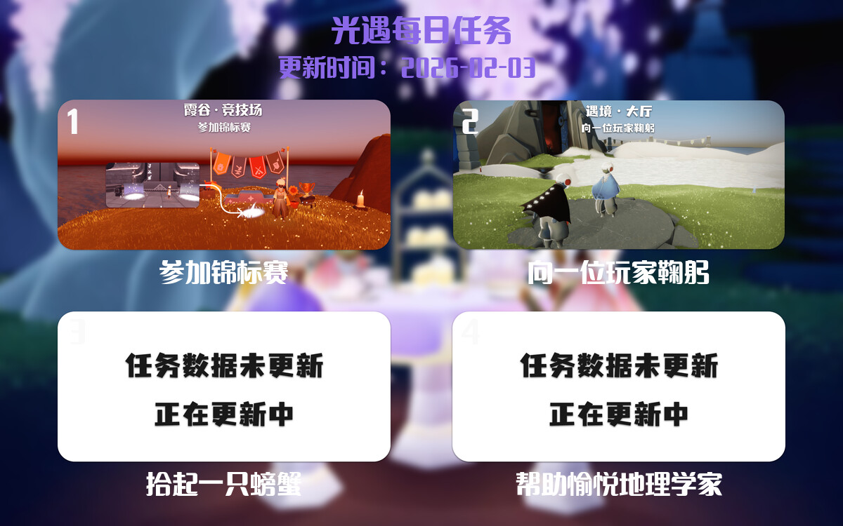 光遇任务指南 - 2026年02月03日-倾慕云小窝