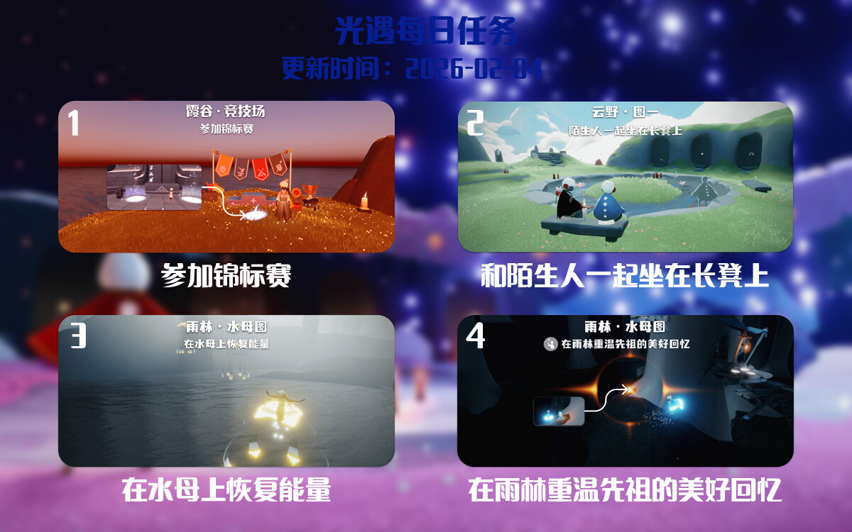 光遇任务指南 - 2026年02月04日-倾慕云小窝