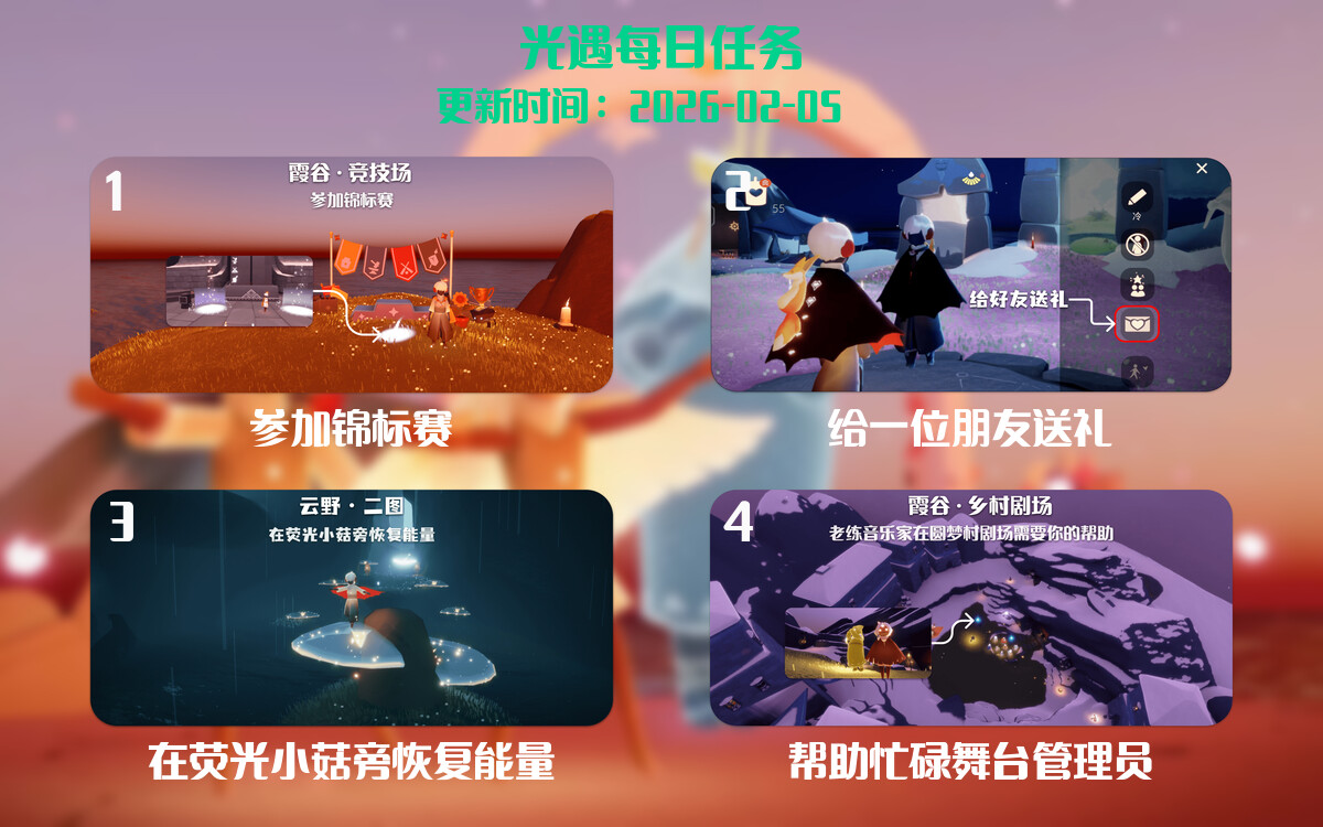 光遇任务指南 - 2026年02月05日-倾慕云小窝