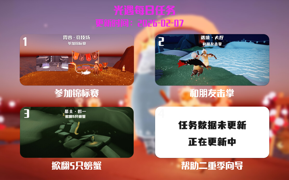 光遇任务指南 - 2026年02月07日-倾慕云小窝